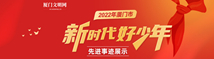2022年廈門市“新時代好少年”先進事跡展示